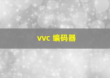 vvc 编码器